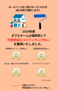 ダブルホームは福岡県にて外壁塗装口コミランキングNo.1を獲得いたしました (1)