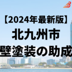 北九州市には外壁塗装で使うことができる助成金があるの？【24年最新】