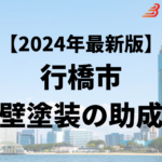 行橋市では外壁塗装をするときに助成金がもらえるの？【24年最新】