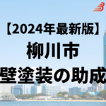 外壁塗装をするときに補助金や助成金が柳川市ではもらえるの？【24年最新】