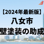 八女市では外壁塗装に使える10万円の助成金がもらえるの？【24年最新】