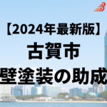 古賀市では外壁塗装をするときに助成金がもらえるの？【24年最新】