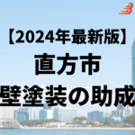 外壁塗装をするときに10万円の助成金が直方市ではもらえるの？【24年最新】