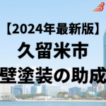 久留米市では外壁塗装をするときに助成金が30万円もらえるの？【24年最新】