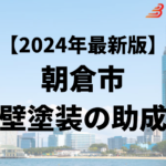 朝倉市では外壁塗装をするときに30万円の補助金がもらえるの？【24年最新】