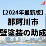 那珂川市の外壁塗装に使える助成金はもう終了？【24年最新】