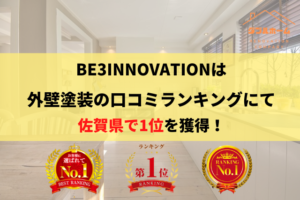 佐賀県の外壁塗装業者の口コミ・評判ランキングにてNo.1を獲得しております。