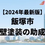 飯塚市では外壁塗装をするときに補助金が8万円もらえるの？【24年最新】