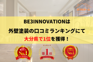 大分県の優良塗装業者ランキングにてNo.1を獲得しております。