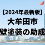 大牟田市では外壁塗装をするときに助成金が20万円もらえるの？【24年最新】