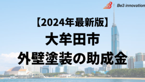 大牟田市では外壁塗装をするときに助成金が20万円もらえるの？【24年最新】