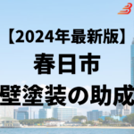 春日市には外壁塗装に使うことができる補助金があるの？【24年最新】