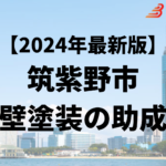 筑紫野市では外壁塗装をするときに助成金が10万円もらえるの？【24年最新】