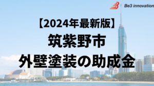 筑紫野市では外壁塗装をするときに助成金が10万円もらえるの？【24年最新】