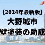 大野城市では外壁塗装をするときに助成金がもらえるの？【24年最新】