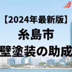 糸島市では外壁塗装をするときに助成金がもらえるの？【24年最新】