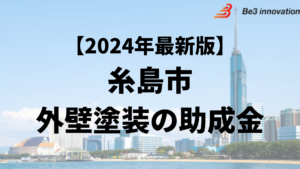 糸島市では外壁塗装をするときに助成金がもらえるの？【24年最新】