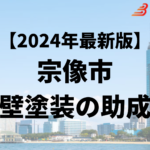 宗像市には外壁塗装に使うことができる助成金があるの？【24年最新】