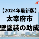 太宰府市では外壁塗装をするときに助成金がもらえるの？【24年最新】