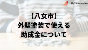 八女市に外壁塗装の助成金や補助金はある？【2024年最新】