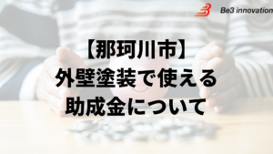 那珂川市に外壁塗装の助成金や補助金はある？【2024年最新】