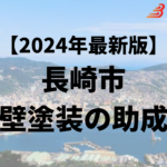 長崎市の外壁塗装に使える助成金や補助金はもう終了？【24年最新】