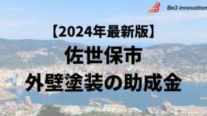 佐世保市の外壁塗装に使える助成金はもう終わり？【24年最新】