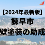 諫早市では外壁塗装に使える10万円の助成金がもらえるの？【24年最新】