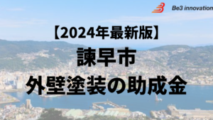 諫早市では外壁塗装に使える10万円の助成金がもらえるの？【24年最新】