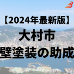 大村市の外壁塗装に使える40万円の補助金はもう終了？【24年最新】