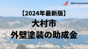 大村市の外壁塗装に使える40万円の補助金はもう終了？【24年最新】