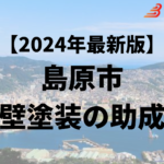 島原市の外壁塗装に使える30万円の助成金はもう終了？【24年最新】