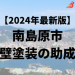 南島原市では外壁塗装に使える20万円の助成金がもらえるの？【24年最新】