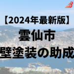 雲仙市には外壁塗装に使うことができる50万円の助成金があるの？【24年最新】