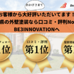 佐賀県の外壁塗装なら評判ランキング1位のBE3INNOVATIONへ