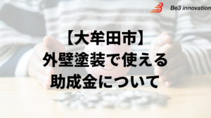 大牟田市に外壁塗装の助成金や補助金はある？【2024年最新】