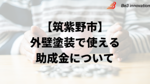 筑紫野市に外壁塗装の助成金や補助金はある？【2024年最新】