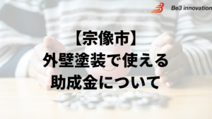 福岡県宗像市に外壁塗装の助成金や補助金はある？一覧は？【2024年最新】