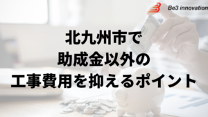 北九州市で外壁塗装工事で負担を減らす助成金以外の方法は？