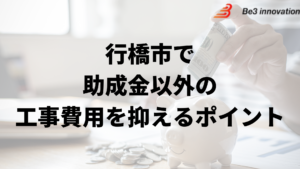 行橋市で外壁塗装工事で負担を減らす助成金以外の方法は？