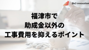 福津市で外壁塗装工事で負担を減らす助成金以外の方法は？