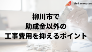 柳川市で外壁塗装工事で負担を減らす助成金以外の方法は？