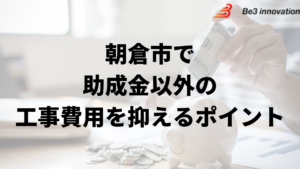 朝倉市で外壁塗装工事で負担を減らす助成金以外の方法は？