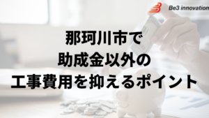 那珂川市で外壁塗装工事で負担を減らす助成金以外の方法は？