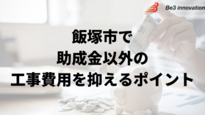 飯塚市で外壁塗装工事で負担を減らす助成金以外の方法は？