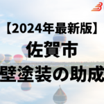 佐賀市には外壁塗装に使うことができる助成金があるの？【24年最新】