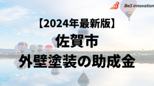 佐賀市には外壁塗装に使うことができる助成金があるの？【24年最新】