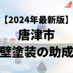 唐津市の外壁塗装に使える50万円の助成金はもう終わり？【24年最新】