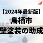 外壁塗装に使うことができる助成金が鳥栖市にはあるの？【24年最新】