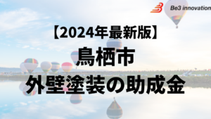 外壁塗装に使うことができる助成金が鳥栖市にはあるの？【24年最新】